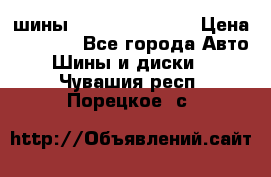 шины Matador Variant › Цена ­ 4 000 - Все города Авто » Шины и диски   . Чувашия респ.,Порецкое. с.